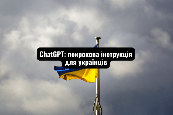 chatgpt для українців, покрокова інструкція, реєстрація у Chatgpt, chatgpt, chatgpt українською