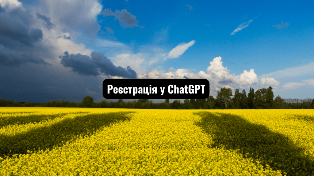 реєстрація у Chatgpt, chatgpt, chatgpt українською