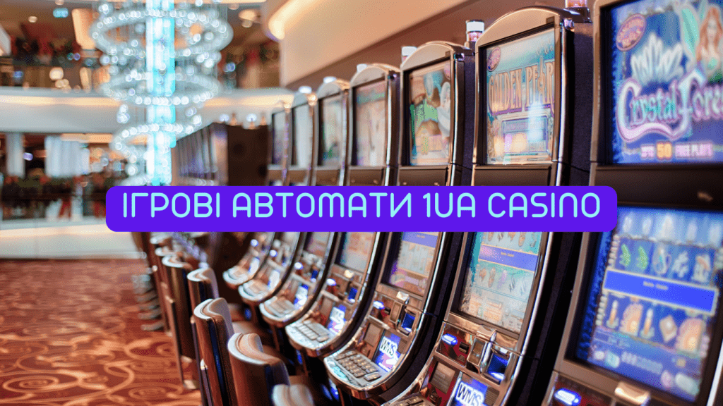 Ігрові автомати 1ua Casino