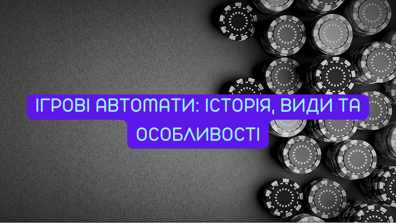 Ігрові автомати: історія, види та особливості