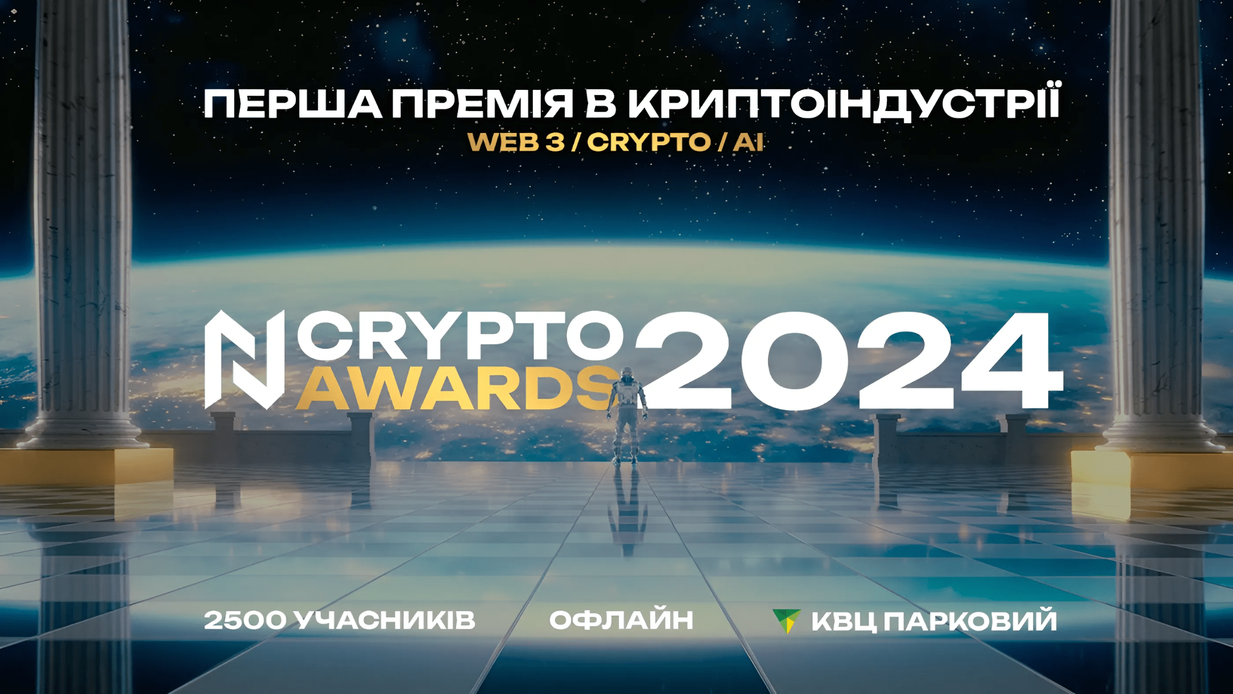 N Crypto Awards 2024: Перша премія у криптосфері!