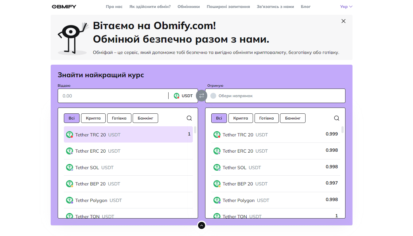 Обмін криптовалют безпечно та вигідно з Obmify.com